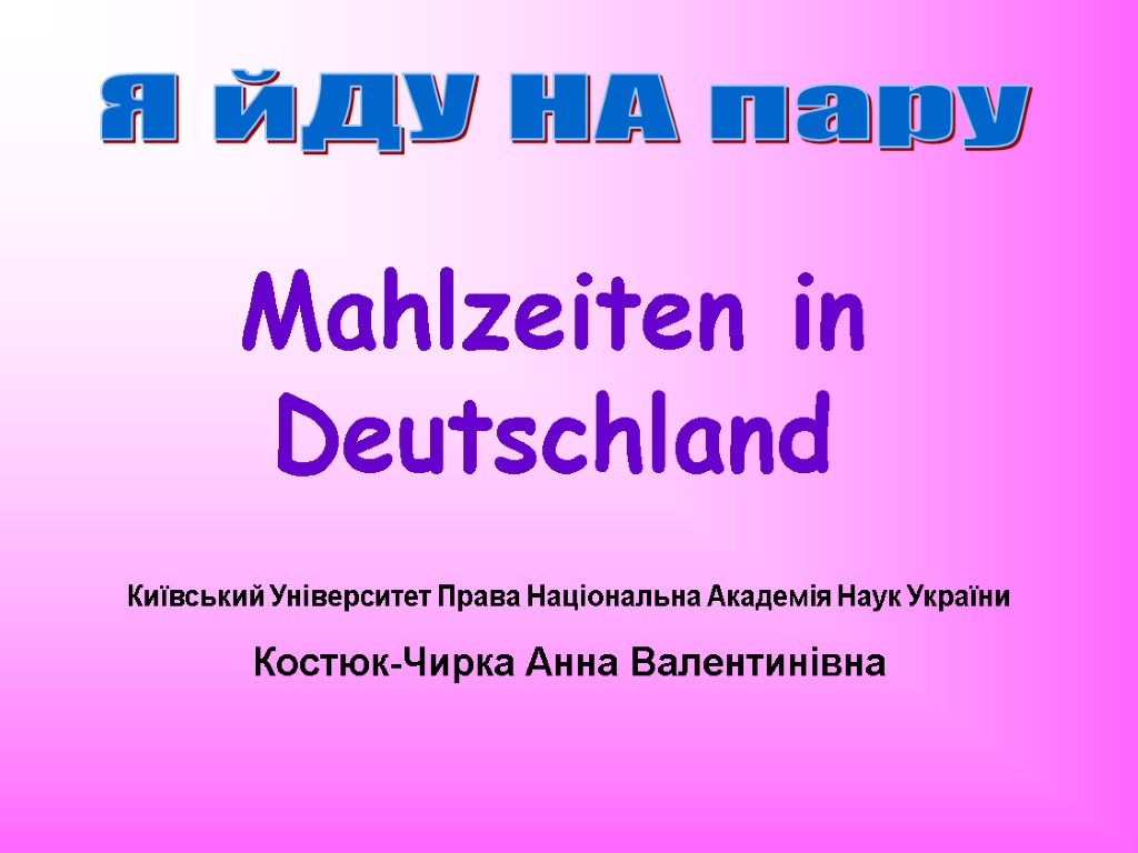 Mahlzeiten in Deutschland Я йДУ НА пару Київський Університет Права Національна Академія Наук України